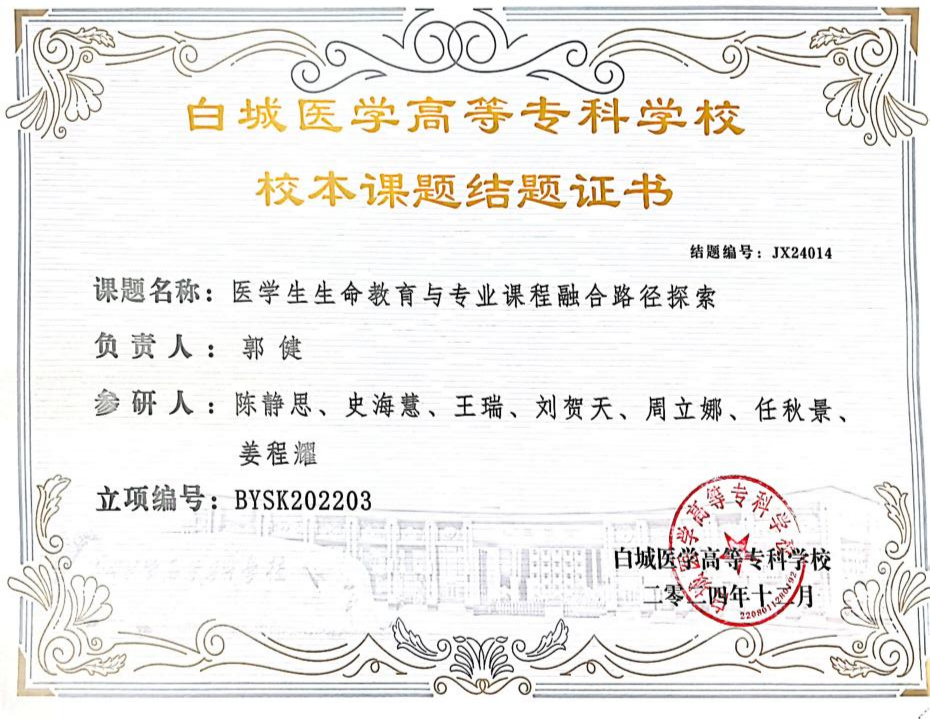 2024年主持医学生生命教育与专业课程融合路径探索