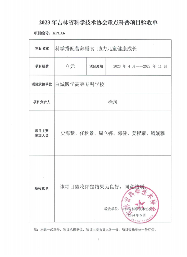 吉林省科学技术协会-《科学搭配营养膳食 助力儿童健康成长》
