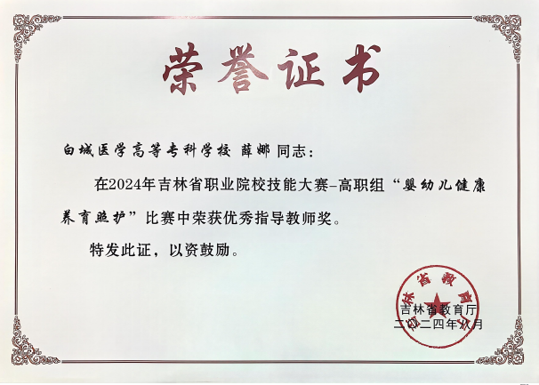 2024年指导学生参加吉林省职业院校技能大赛婴幼儿健康养育照护赛项获优秀指导教师奖