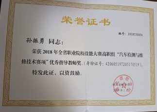 材料二：2018年指导学生参加全省职业院校技能大赛高职组“汽车检测与维修技术赛项”获优秀指导教师奖