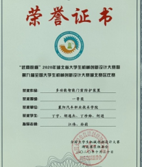 2020年指导学生“武商院杯”2020年湖北省大学生机械创新设计大赛湖北赛区比赛获一等奖
