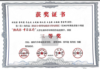 材料九：2023年指导学生参加湖北省第十四届“挑战杯。中国银行”大学生课外学术科技作品比赛获三等奖