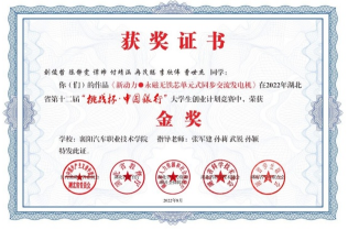 2022年指导学生参加湖北省第十二届“挑战杯。中国银行”大学生创业计划竞赛获金奖