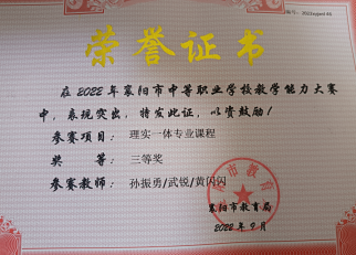 材料一：2022年参加襄阳市职业院校教学能力比赛获三等奖