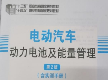 参编“十四五”职业教育国家规划教材《电动汽车动力电池及能量管理》副主编
