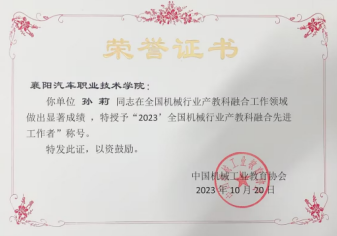 2023年参加机械行业产业教育融合工作领域荣获先进工作者称号