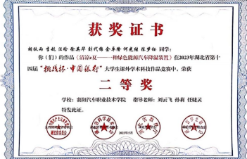 2023年指导学生参加湖北省第十四届“挑战杯。中国银行”大学生课外学术科技作品竞赛获二等奖