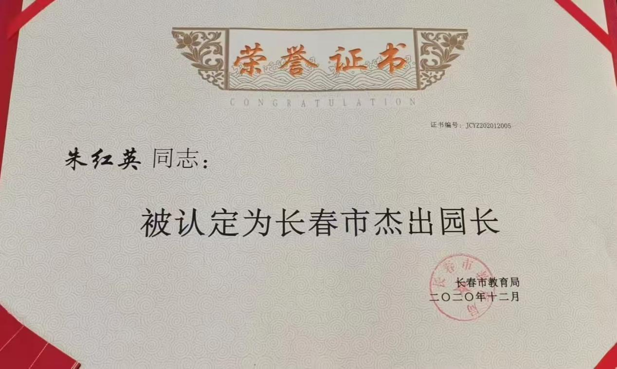 7.2020年 被认定为长春市首批杰出园长