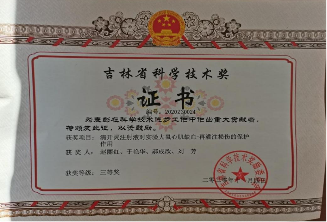 2020年 吉林省科学技术三等奖