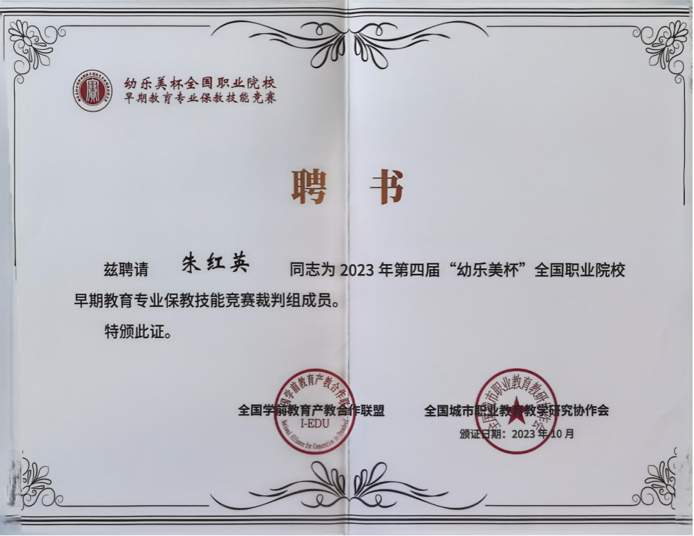 12.2023年担任全国学前教育产教联盟组织的第四届“幼乐美杯”全国职业院校早期教育专业保教技能竞赛裁判组成员