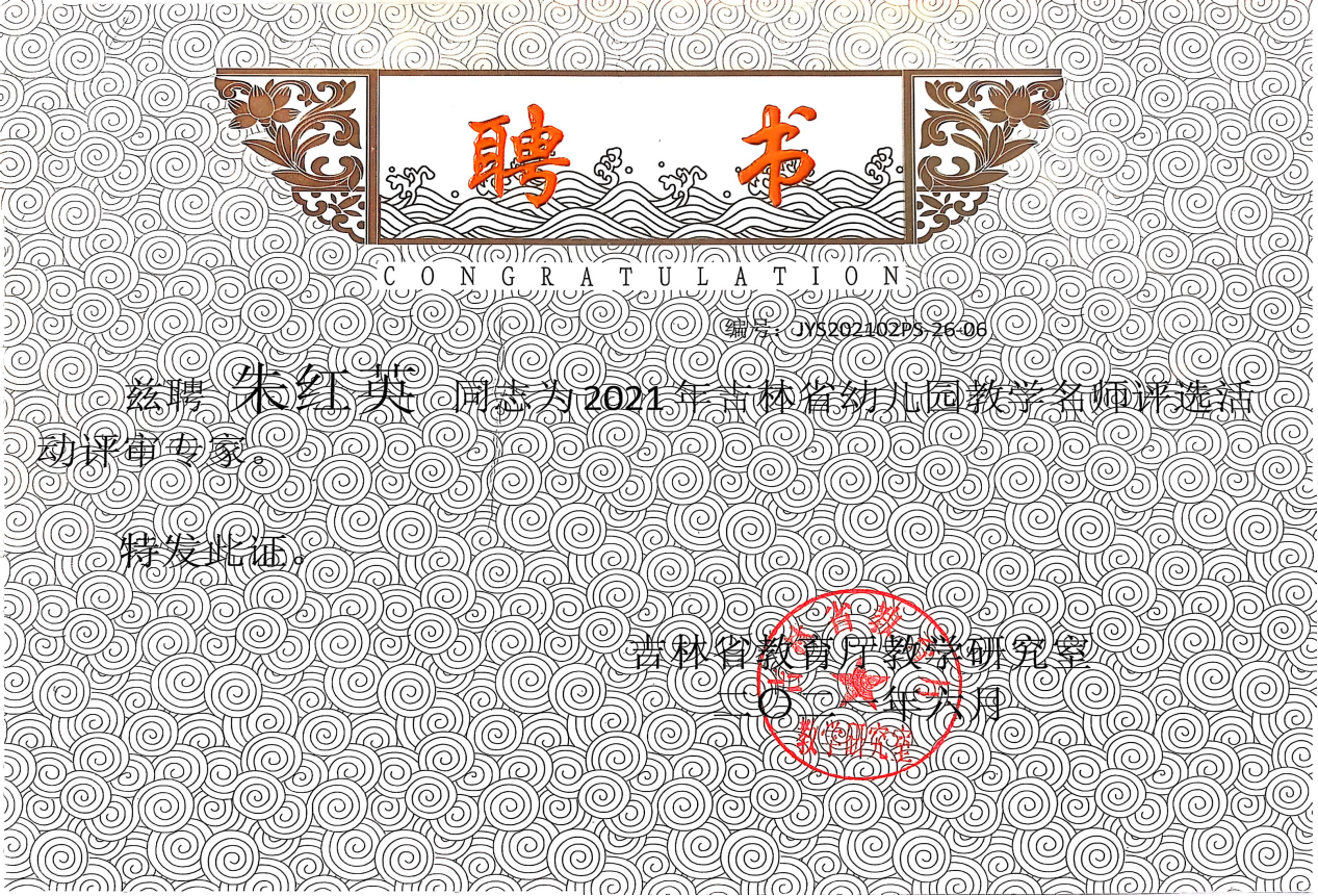8.2021年 被聘为吉林省幼儿园教学名师评选活动评审专家