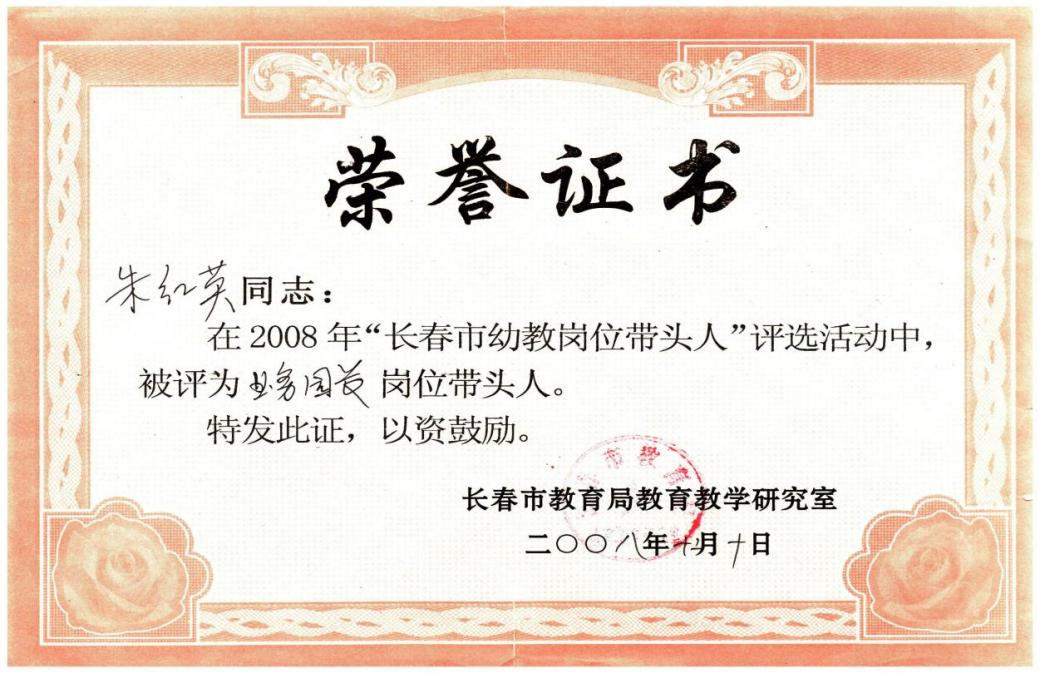1.2008年 长春市第一批业务园长岗位带头人
