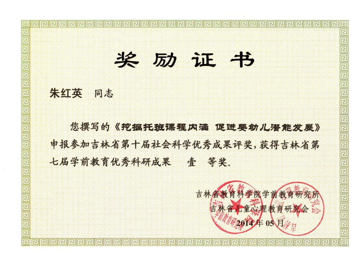 16.2014年撰写的论文《挖掘托班课程内涵 促进婴幼儿潜能发展》荣获吉林省第十届社会科学优秀成果一等奖