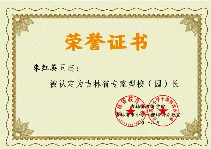 6.2018年 被认定为长春市首批专家型园长