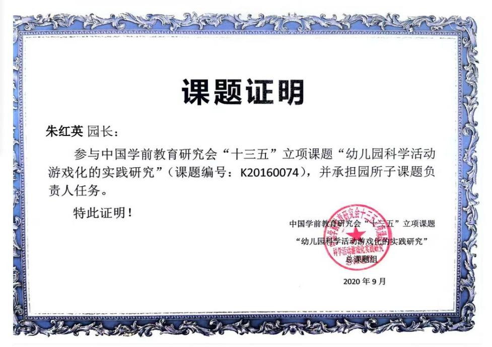 13.2020年参与中国学前教育研究会“十三五”立项课题“幼儿园科学活动游戏化的实践研究”并承担子课题负责人任务