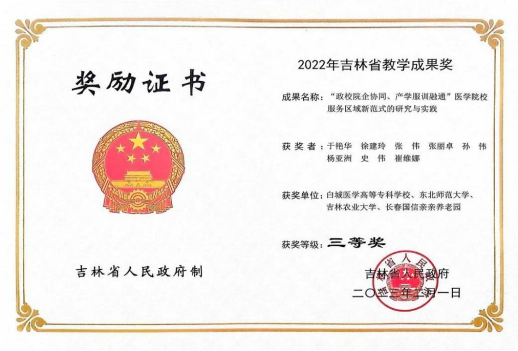 2022年 吉林省教学成果三等奖