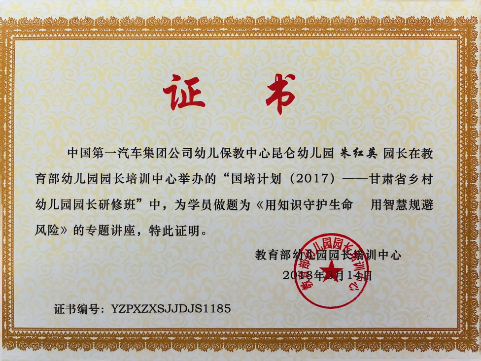 10.2018年在教育部幼儿园园长培训中心举办的“甘肃省乡村幼儿园园长研修班”中，做题为《用知识守护生命 用智慧规避风险》的专题讲座