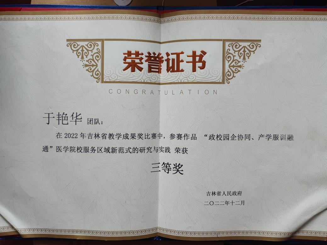 2022年 吉林省教学成果比赛三等奖