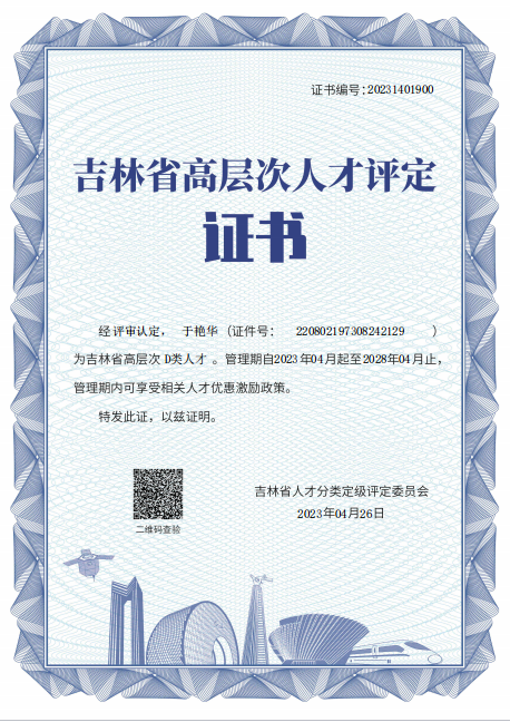 2023年 吉林省高层次D类人才
