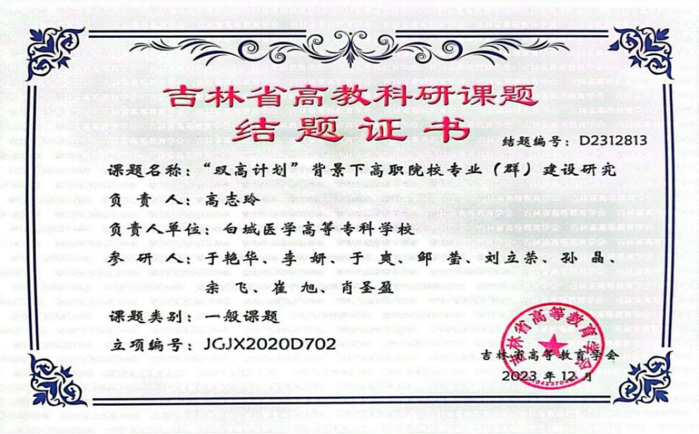 2023年 吉林省高等教育学会科研课题《“双高计划”背景下高职院校专业（群）建设研究》