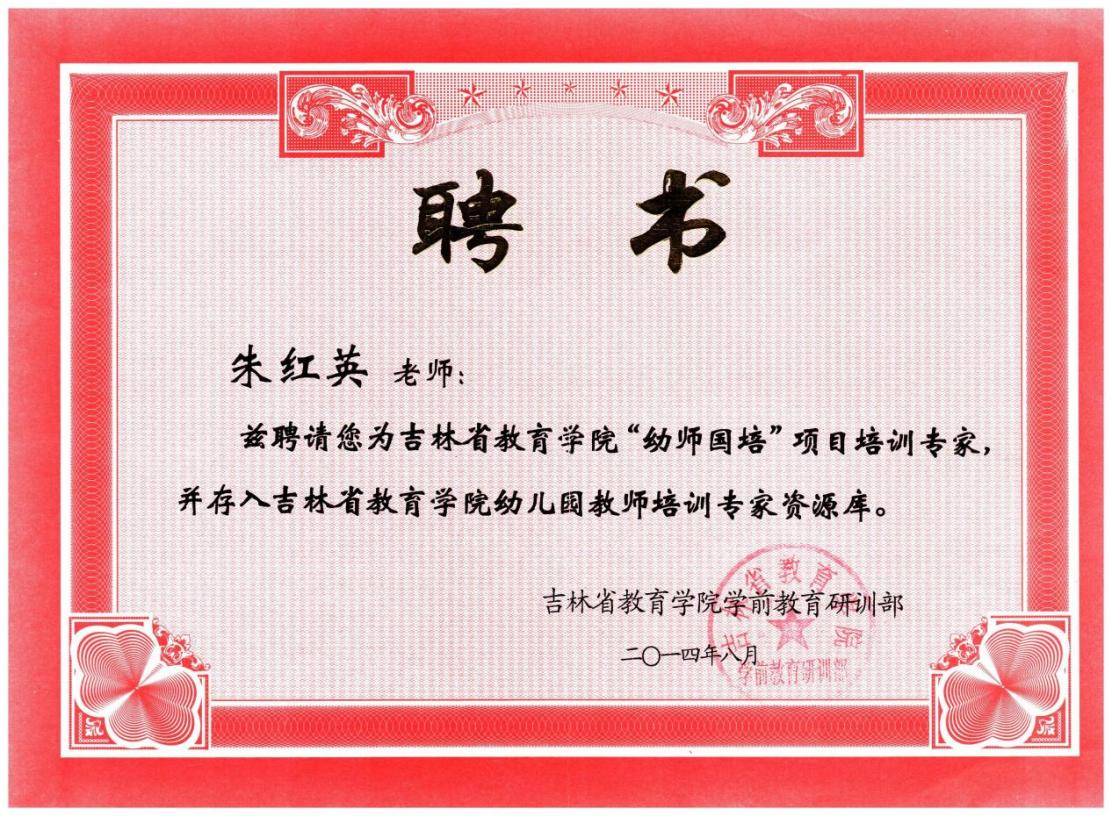 3.2014年被聘为吉林省教育学院“幼师国培”项目培训专家，并存入吉林省教育学院幼儿园教师培训专家资源库