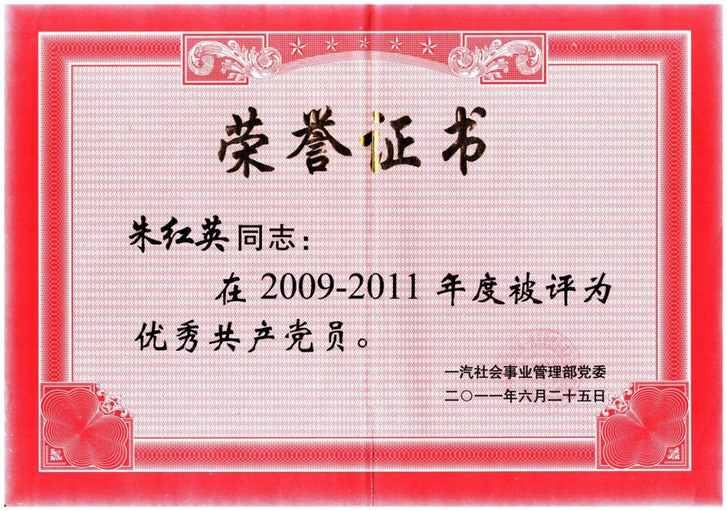 2.2011年 被一汽社会事业管理部党委评为优秀共产党员