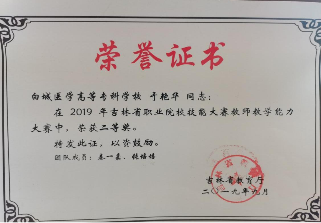 2019年 吉林省职业院校技能大赛教师教学能力大赛二等奖