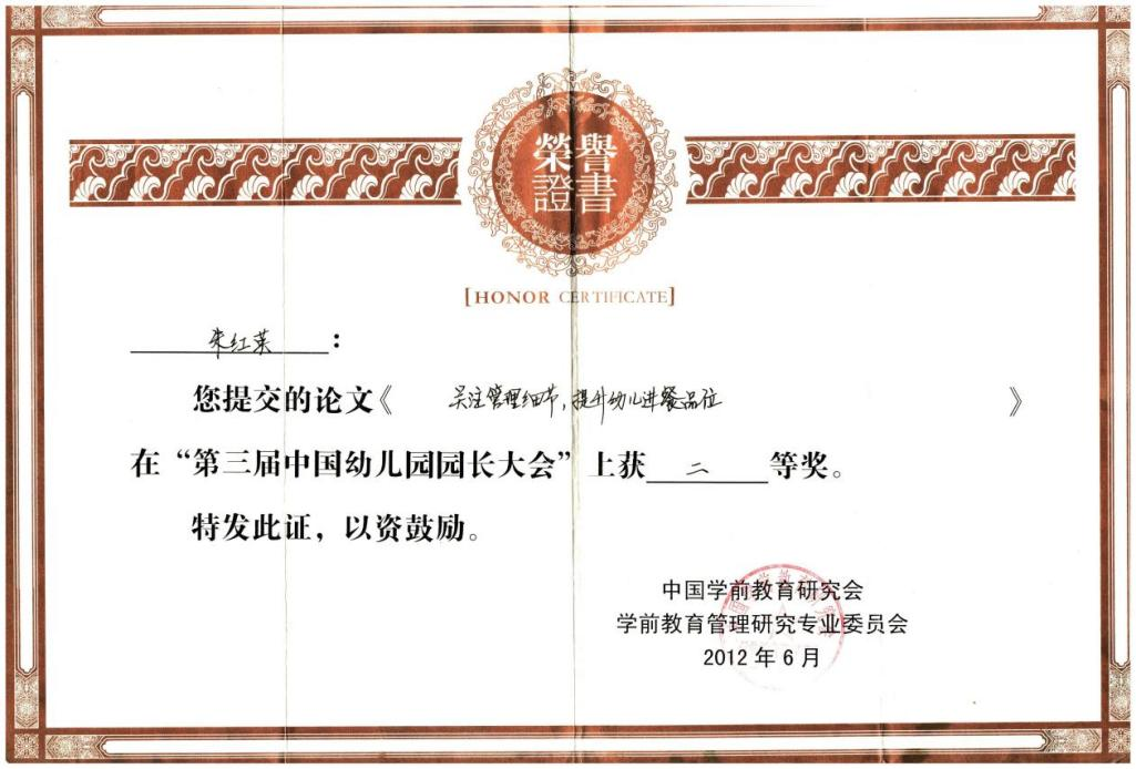 15.2012年撰写的论文《关注管理细节 提升幼儿进餐品味》，在中国学前教育研究会、学前教育管理研究专业委员会组织的第三届中国幼儿园园长大会上获得二等奖