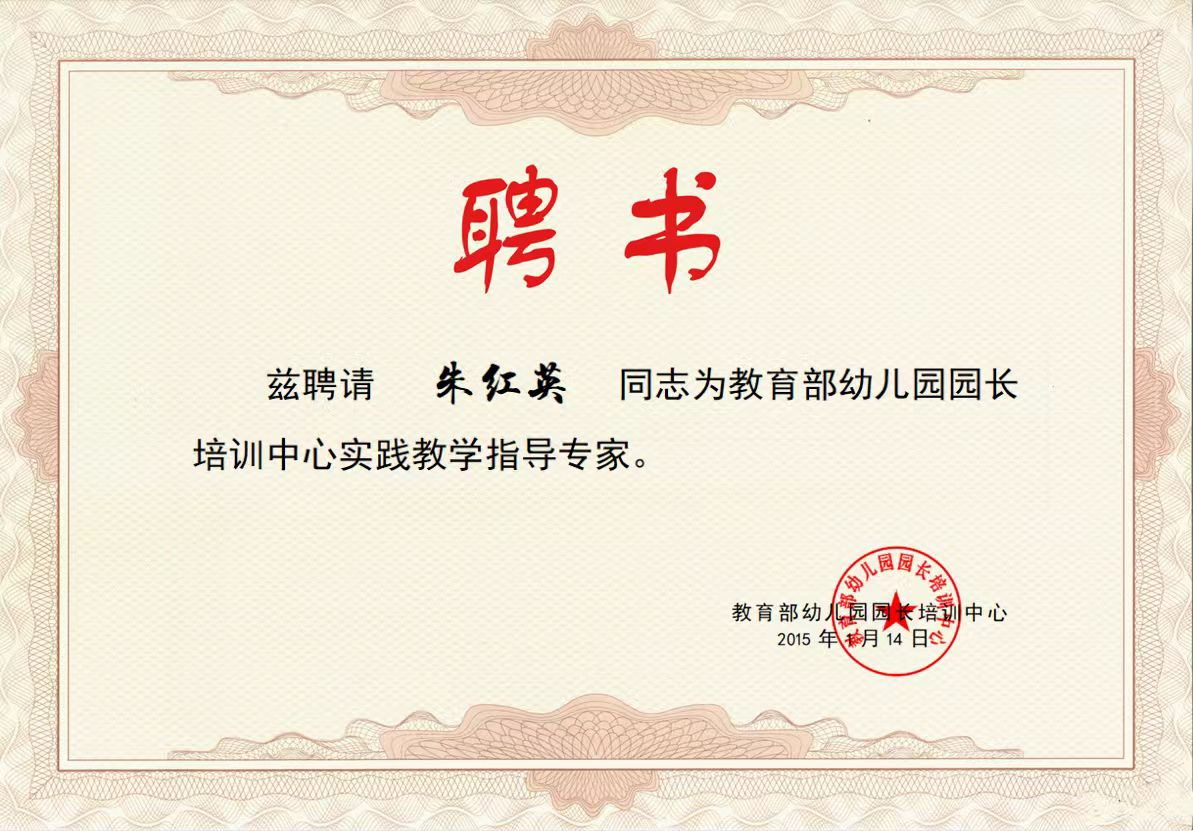 5.2015年 教育部幼儿园园长培训中心实践教学指导专家