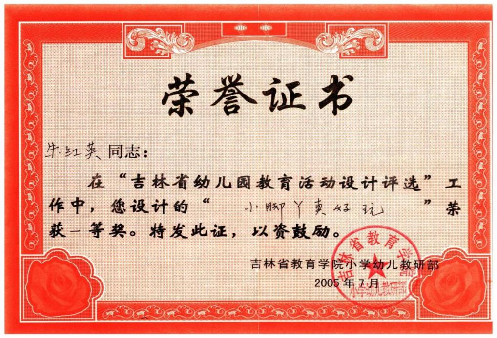 14.2005年设计的教育活动《小脚丫真好玩》，在吉林省幼儿园教育活动设计评选中获得一等奖