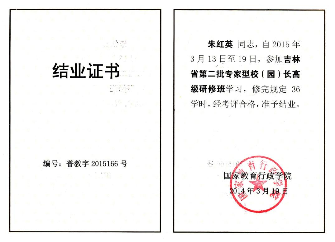 4.2015年被遴选为吉林省专家型校（园）长培养对象