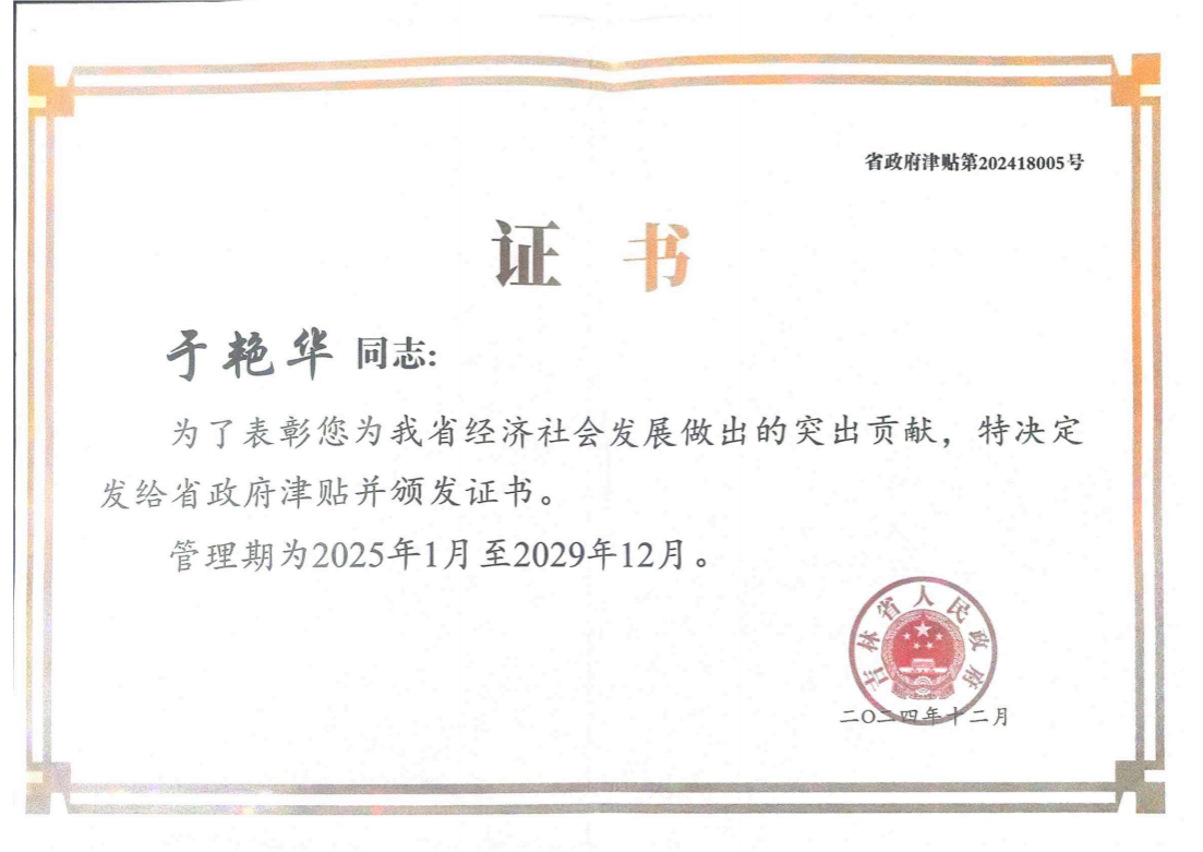 2024年 吉林省政府津贴突出贡献专家