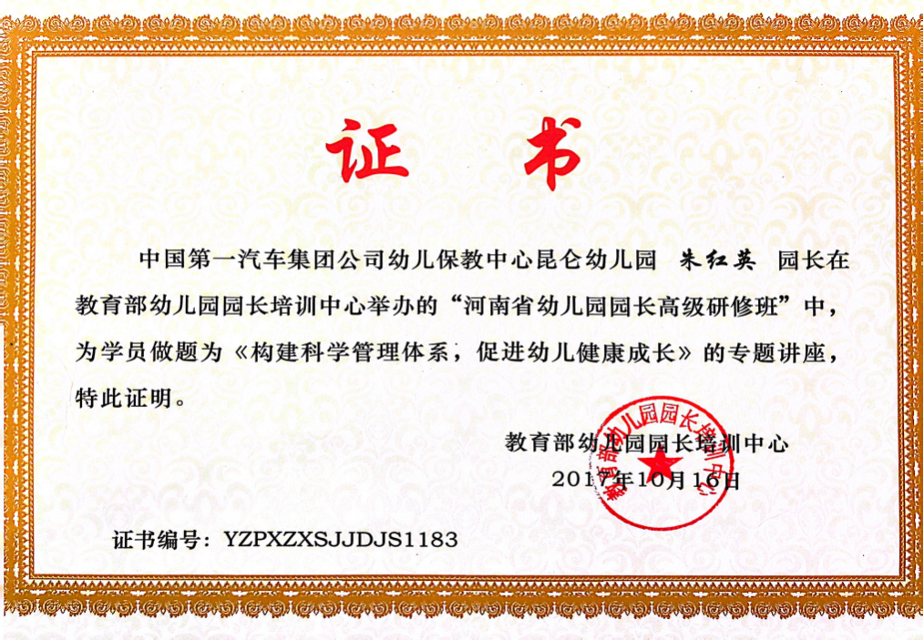 9.2017年 在教育部幼儿园园长培训中心举办的“河南省幼儿园园长高级研修班”中，做题为《构建科学管理体系，促进幼儿健康成长》的专题讲座