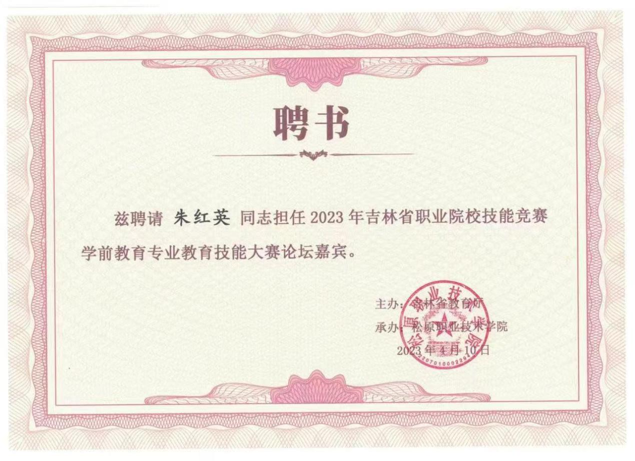11.2023年 担任吉林省教育厅举办的吉林省职业院校技能竞赛（高职组）学前教育专业教育技能赛项论坛嘉宾