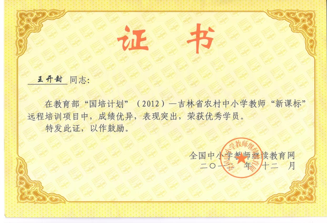 6.2012年参加“国培计划”被评为教育部继续教育“国培计划”优秀学员