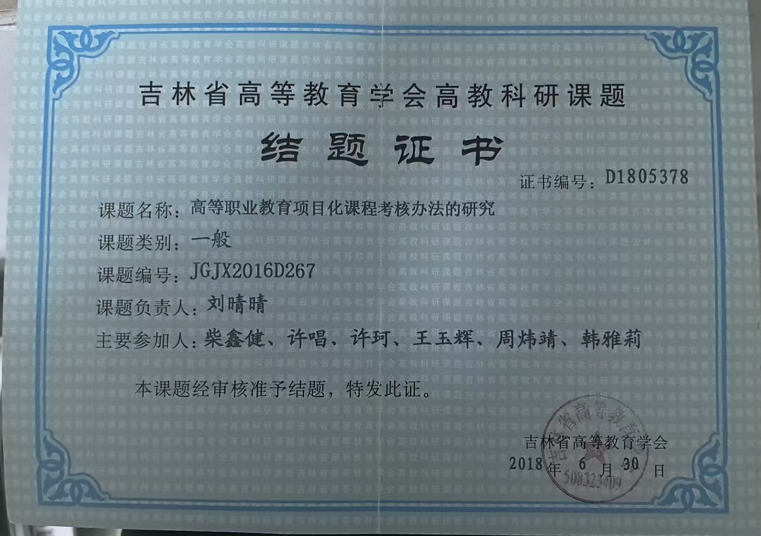 4.主持2016年度吉林省高等教育学会高教科研课题——高等职业教育项目化课程考核办法的研究