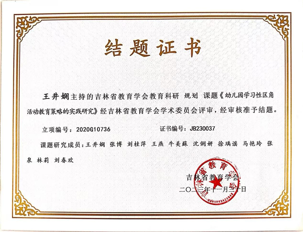 2.参与吉林省教育学会教育科研规划课题《幼儿园学习性区角活动教育策略的实践研究》