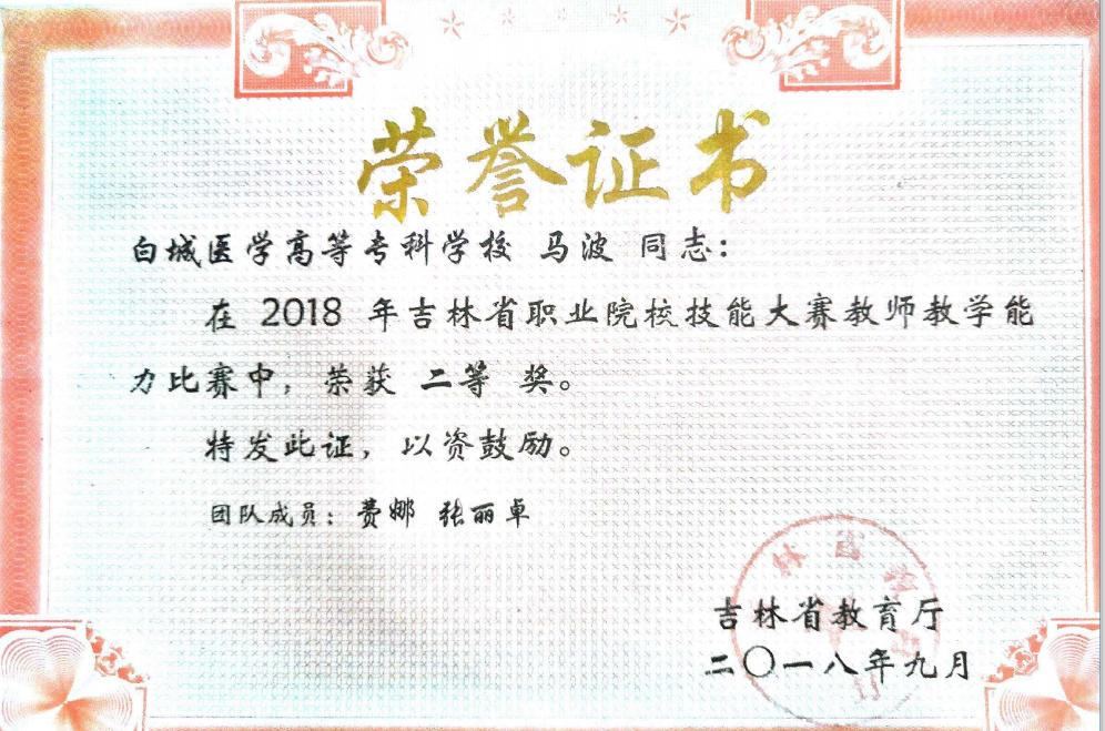 2018年获吉林省教师教学能力比赛二等奖
