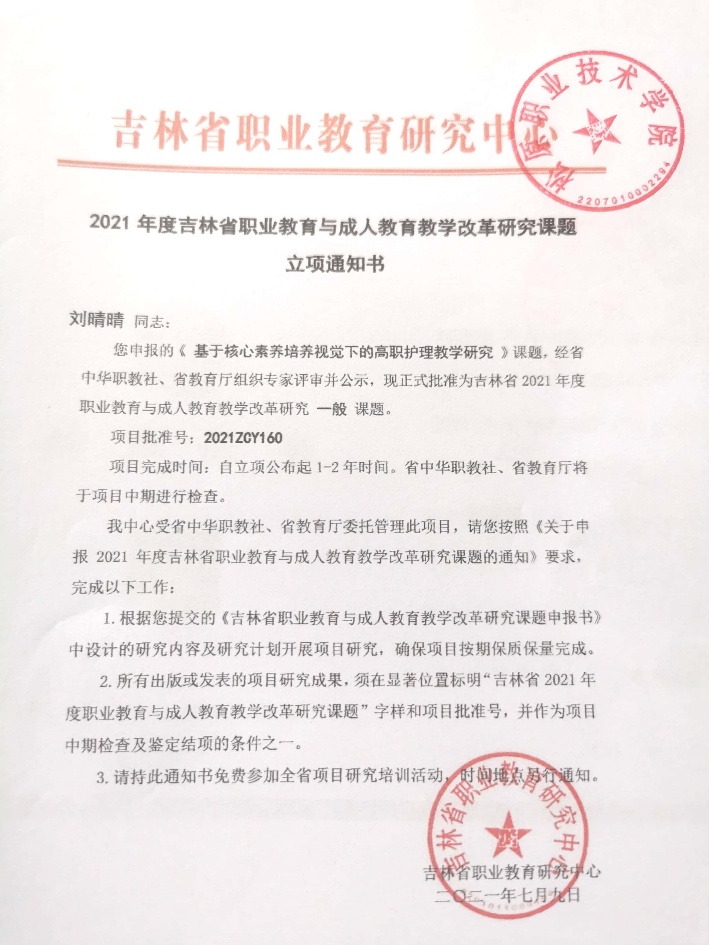 2.主持2021年度吉林省职业教育与成人教育教学改革研究课题——基于核心素养培养视觉下的高职护理教学研究