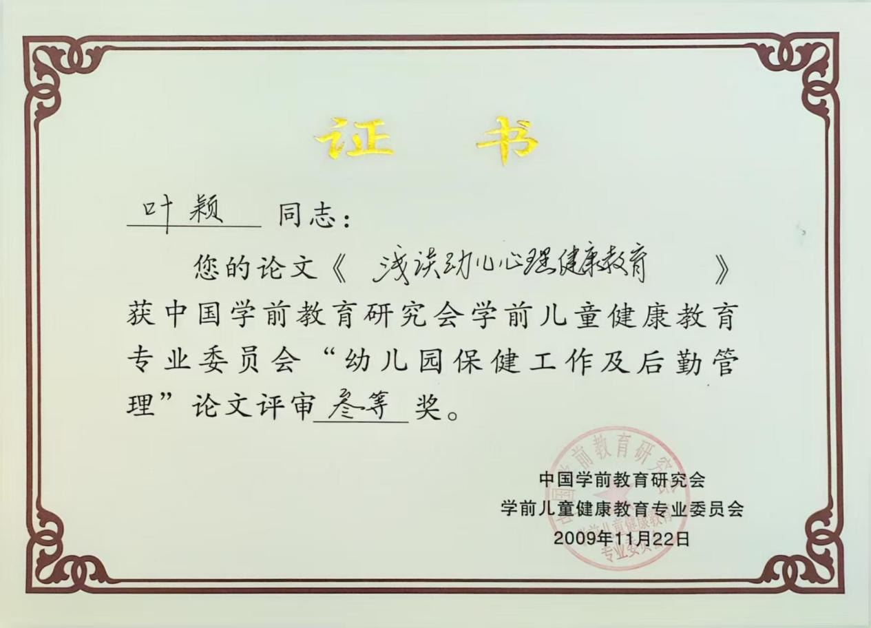 4.2009年论文《浅谈幼儿心理健康教育》，获中国学前教育研究会学前儿童健康教育专业委员会“幼儿园保健工作及后勤管理”论文评审三等奖