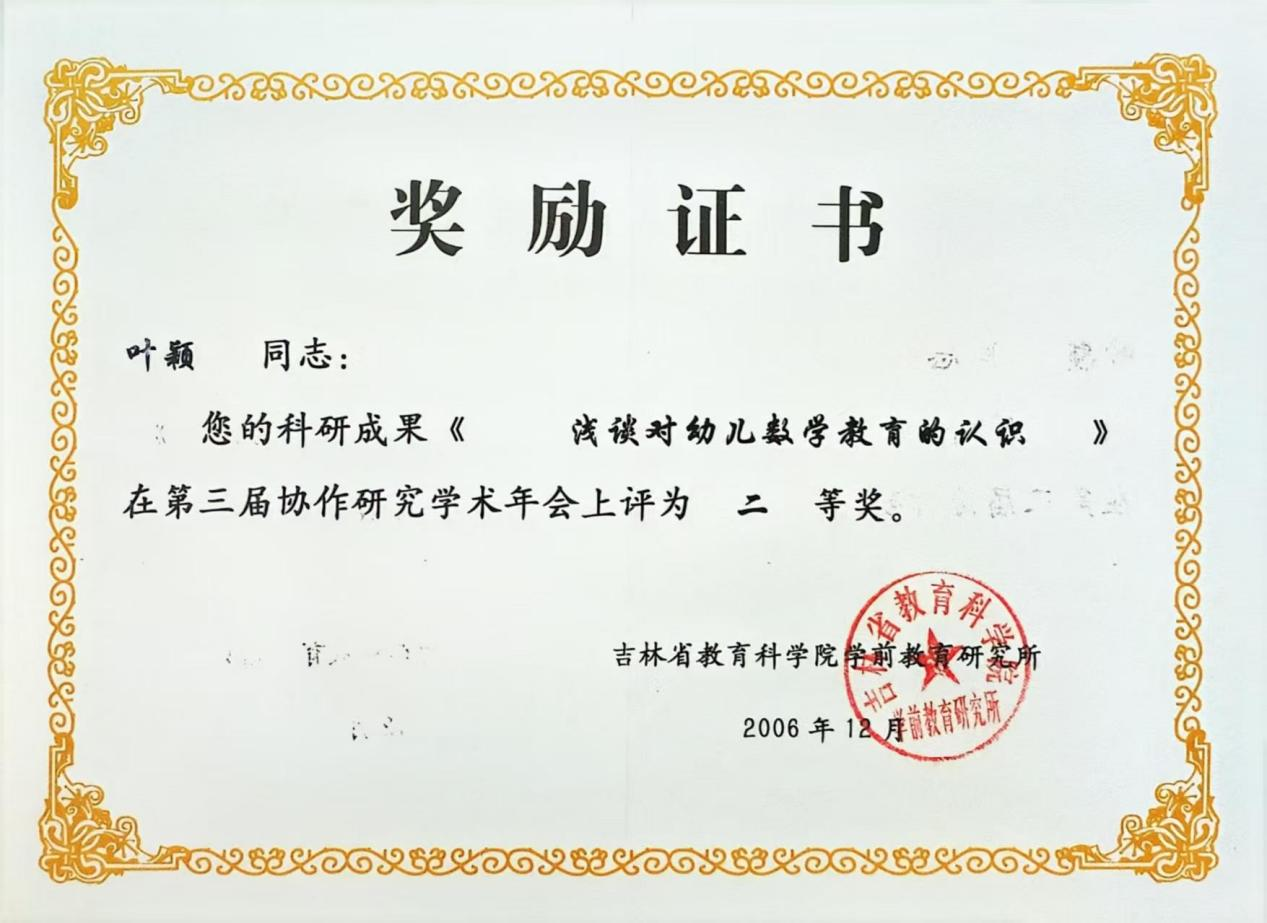 2.2006年科研成果《浅谈对幼儿数学教育的认识》，在吉林省教育科学究学前教育研究所第三届协作研究学术年会上评为二等奖