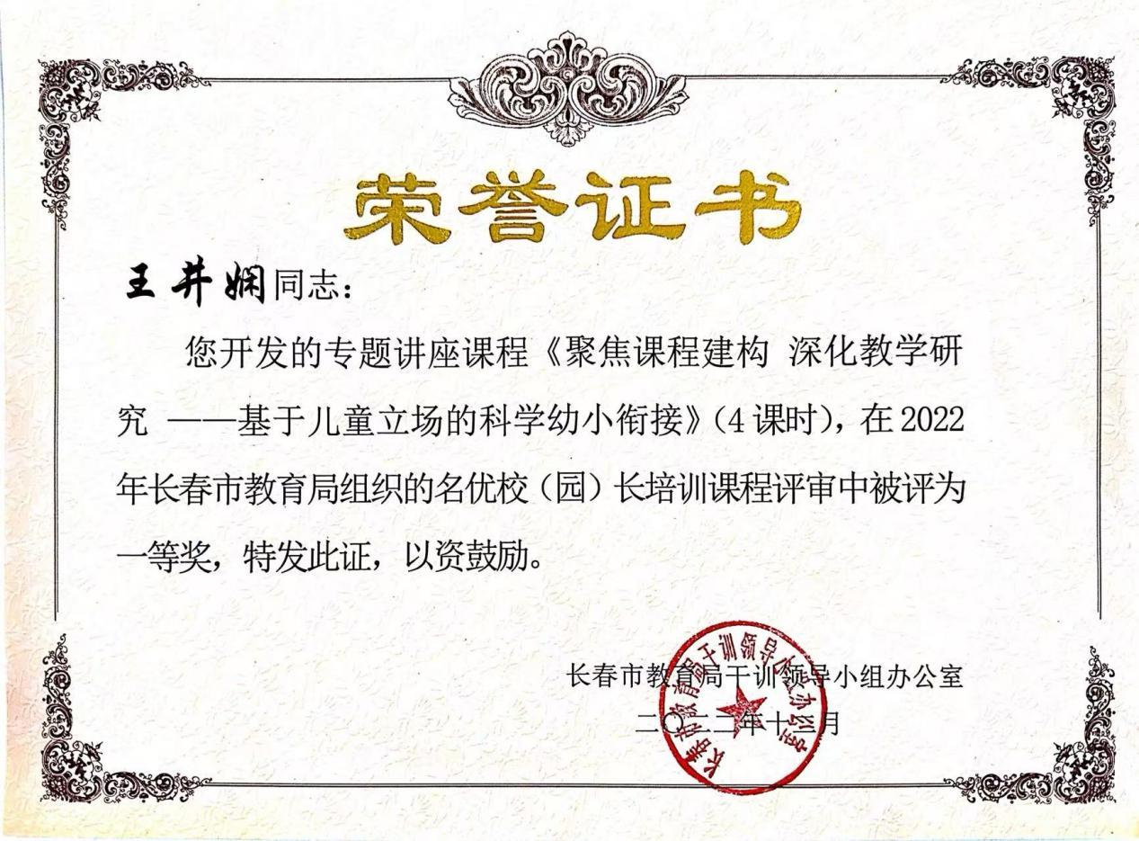 专题讲座课程《聚焦课程建构 深化教育研究——基于儿童立场的科学幼小衔接》在 2022 年长春市 教育局组织名优校园长培训课程