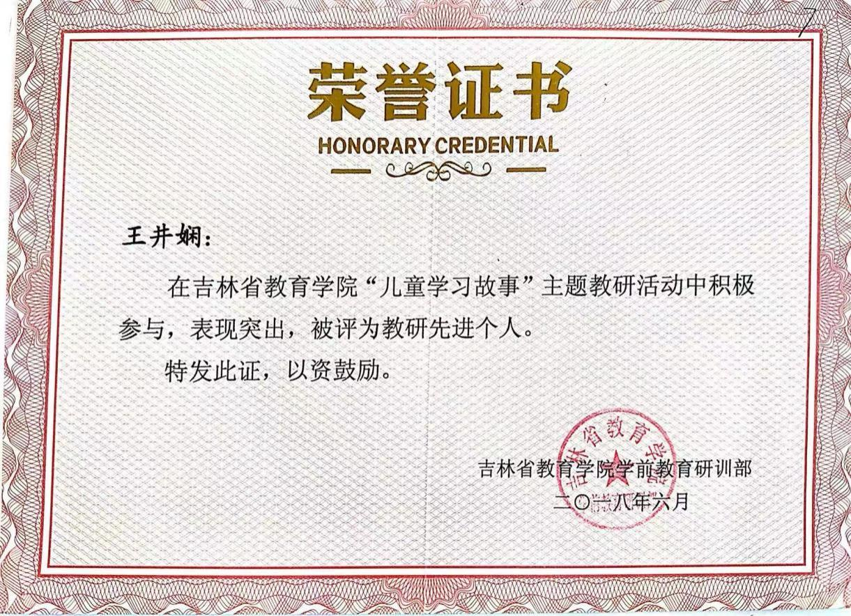 吉林省教育学院“儿童学习故事”主题教研