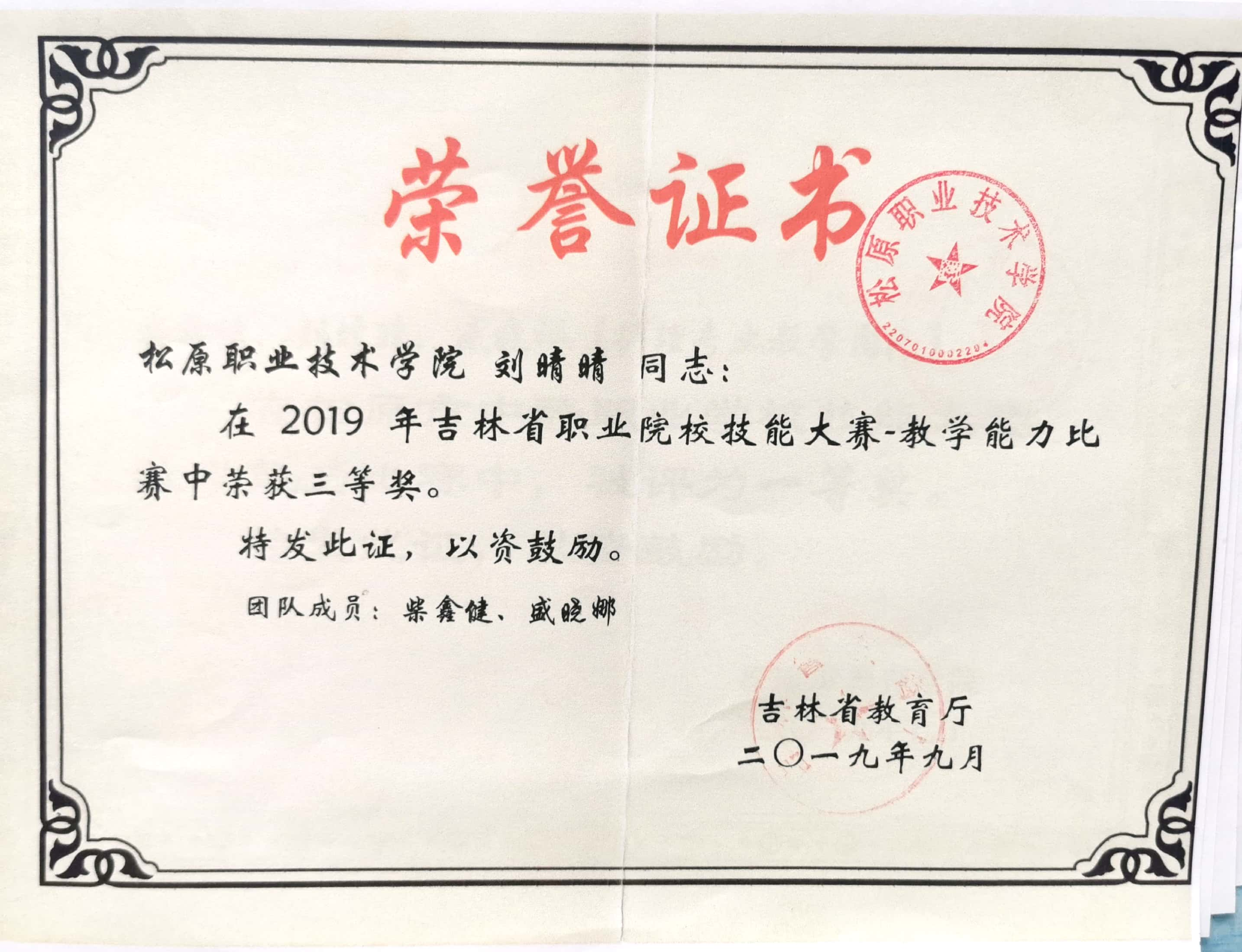 1.2019年参加吉林省职业院校技能大赛-教学能力比赛荣获三等奖