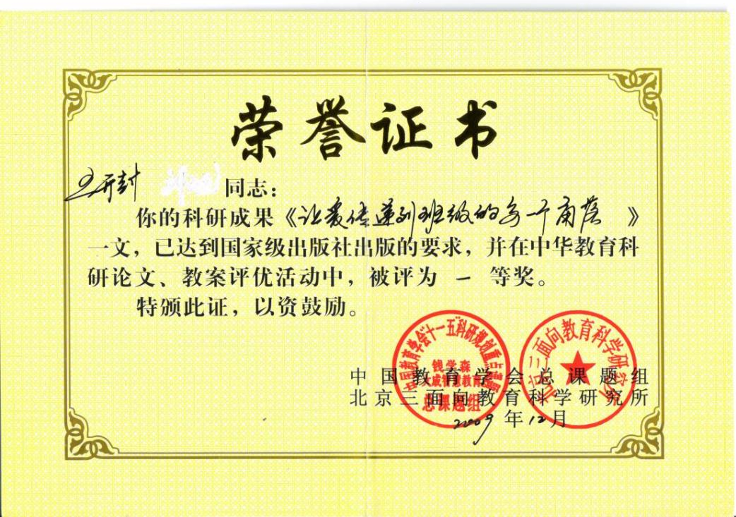 1.2009年论文《让爱传递到班级的每一个角落》获中华教育科研优秀论文、教案评选活动一等奖