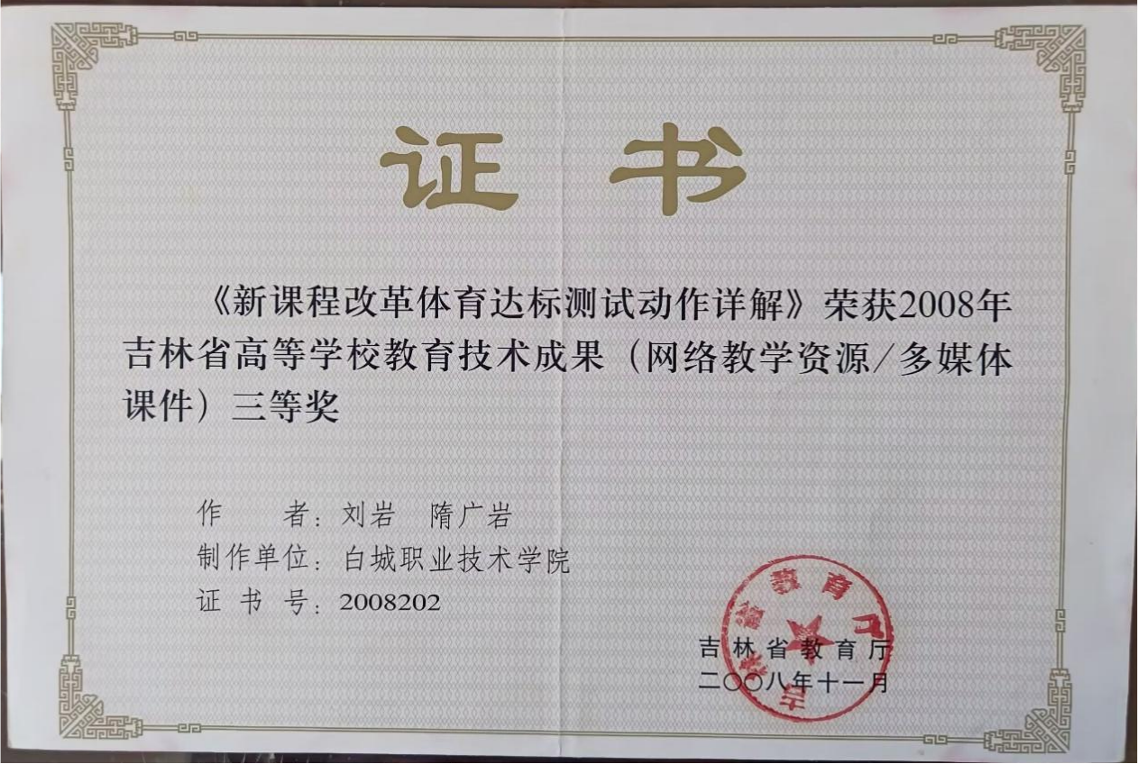 4.2008年 吉林省高等学校教育技术成果三等奖