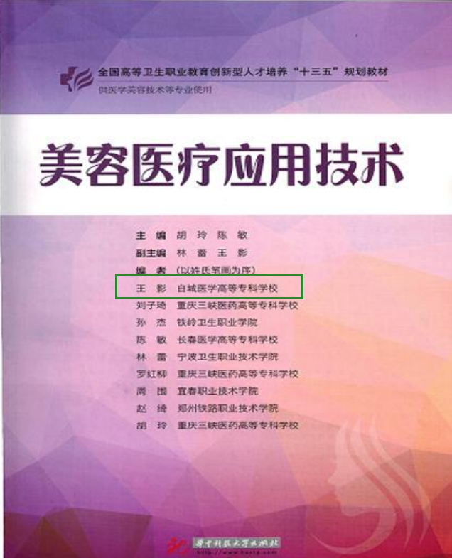 华中科技大学出版社全国高等卫生职业教育创新型人才培养“十三五”规划教材《美容医疗应用技术》第二副主编