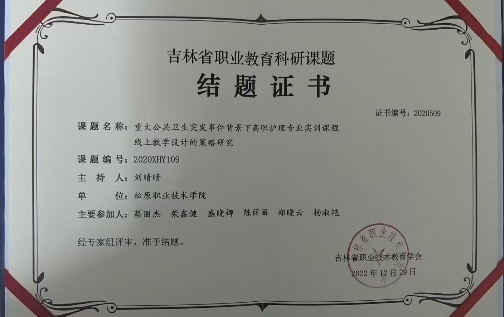 3.主持2020年度吉林省职业技术教育学会科研课题——重大公共卫生突发事件背景下高职护理专业实训课程线上教学设计的策略研究