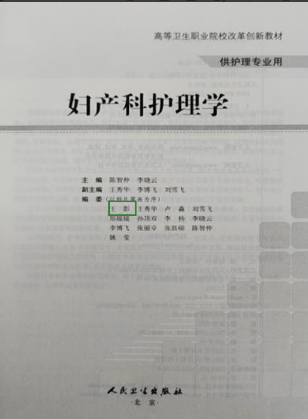 人民卫生出版社高等卫生职业院校改革系列教材《妇产科护理学》编者