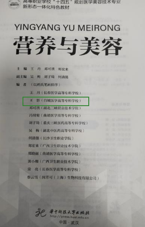 华中科技大学出版社高等生职业学校“十四五”规划教材医学美容技术专业新形态一体化教材《营养与美容》参编